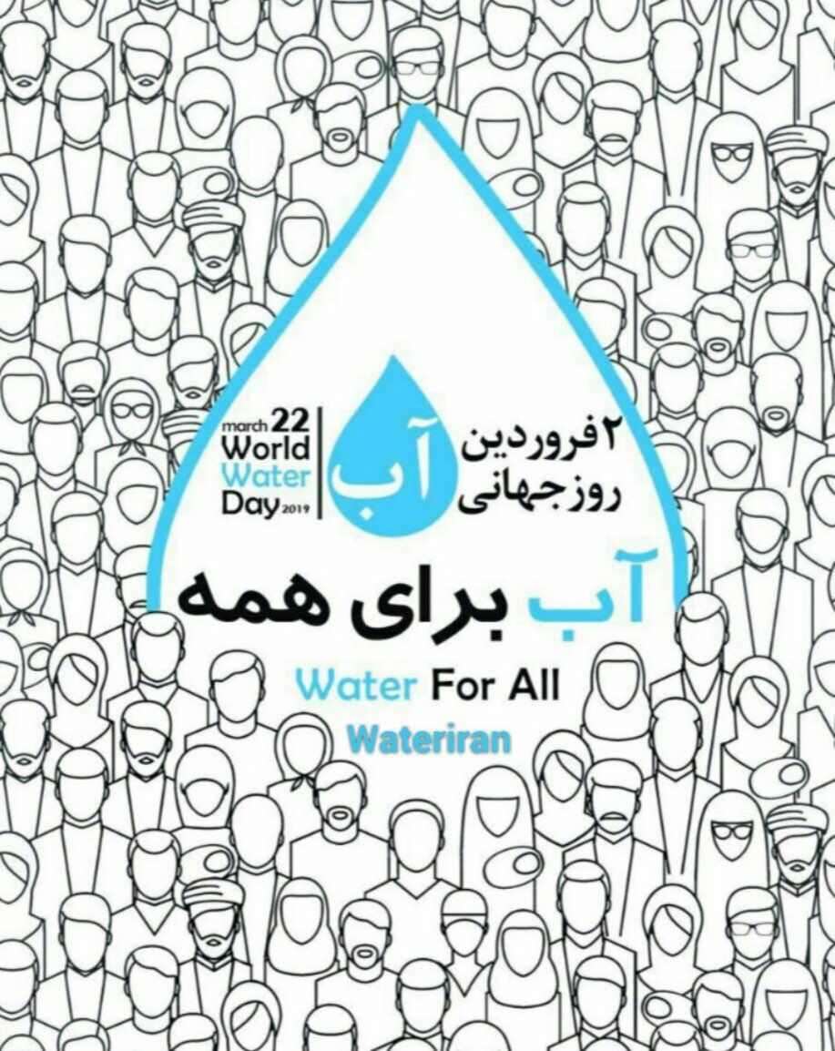دوم فروردین؛ روز جهانی آب/ شعار امسال: آب برای همه