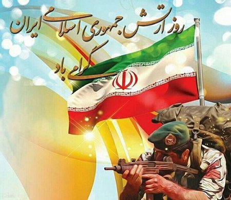 روز ارتش جمهوری اسلامی گرامی باد