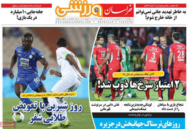 روزنامه هاي ورزشي پنج‌شنبه 29 فروردين
