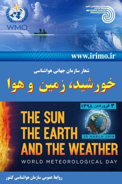 «خورشید، زمین و هوا» شعار سازمان جهانی هواشناسی در سال 2019