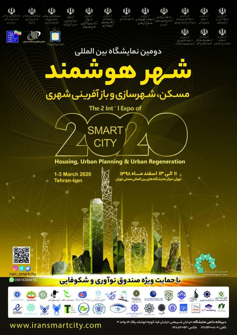 دومین نمایشگاه بین‌المللی شهر هوشمند