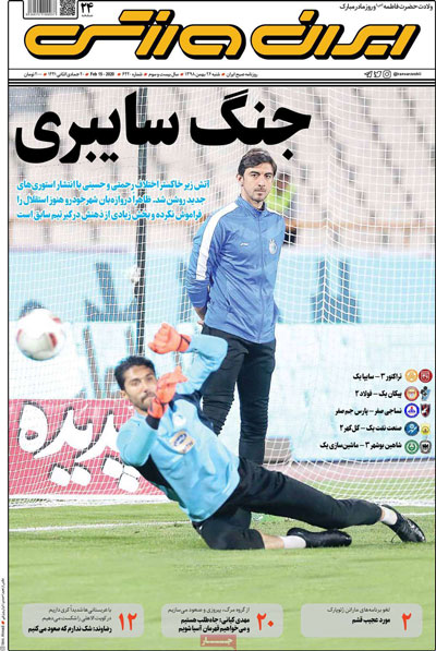 روزنامه‌های ورزشی شنبه 26 بهمن