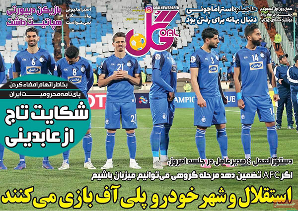 روزنامه‌های ورزشی پنج‌شنبه 3 بهمن