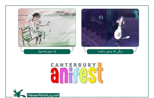 نمایش دو انیمیشن کانون در جشنواره انیفست بریتانیا