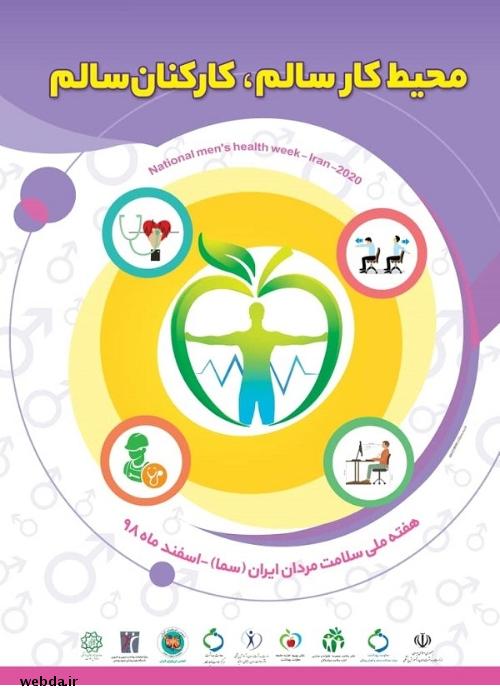 اعلام اسامی روزهای هفته ملی سلامت مردان ایران (سما)