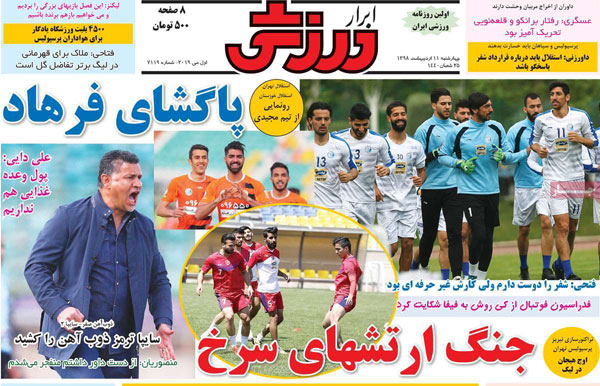 روزنامه‌های ورزشی چهارشنبه 11 اردیبهشت