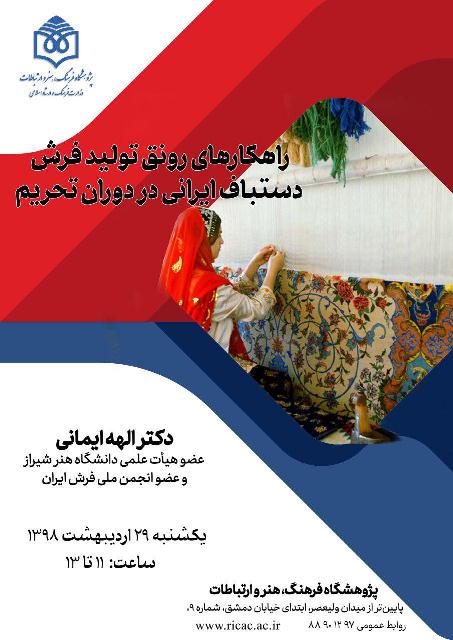 «چالش‌های تولید و عرضه فرش دستباف ایران» بررسی می‌شود