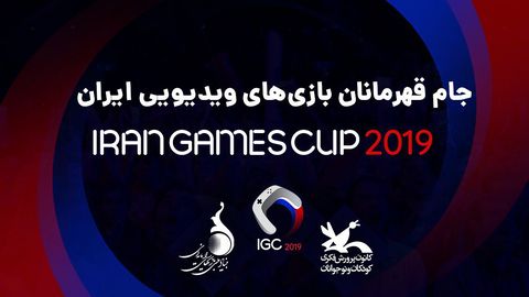 مشارکت کانون در جام قهرمانان بازی‌های ویدیویی ایران