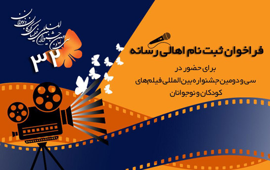 فراخوان ثبت‌نام اهالی رسانه در جشنواره فیلم کودک