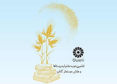 فراخوان ششمین دوره جشنواره روستاها و عشایر دوستدار کتاب