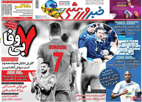 روزنامه‌های ورزشی چهارشنبه 26 تیر