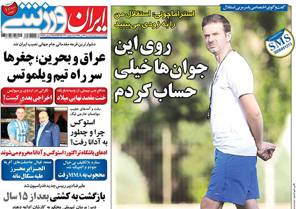 روزنامه‌های ورزشی پنج‌شنبه 27 تیر