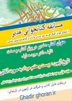 برگزاری مسابقه کتابخوانی غدیر توسط معاونت قرآن و عترت