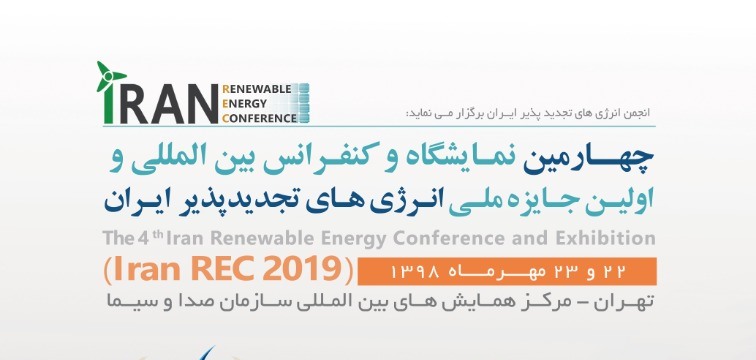 تهران میزبان چهارمین کنفرانس بین‌المللی انرژی‌های تجدیدپذیر ایران