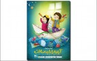 برنامههای «هفته ملی کودک» اعلام شد