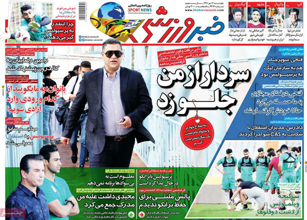 روزنامه‌های ورزشی چهارشنبه 17 مهر