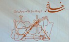 فراخوان سومین نمایشگاه «سازخانه» منتشر شد