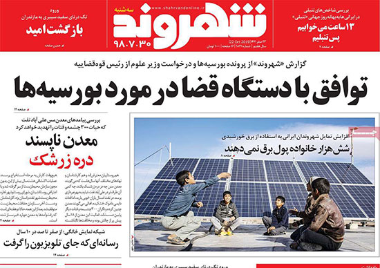 روزنامه‌های سه‌شنبه 30 مهر