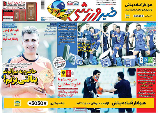 روزنامه‌های ورزشی شنبه 5 مهر