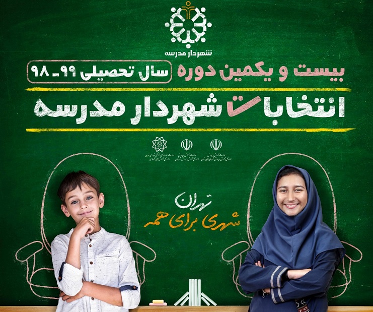 رقابت بیش از 4 هزار و 300 دانش‌آموز تهرانی برای شهردارشدن