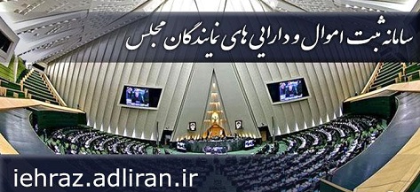 سامانه ثبت اموال و دارایی نمایندگان در مجلس مستقر شد