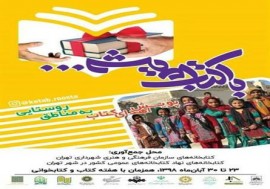 پویش اهدای کتاب به مناطق روستایی در هفته کتاب