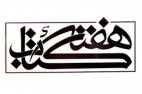اعلام زمان اختتامیه کتاب سال دانشجویی