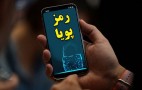 دریافت رمز پویا از طریق پیامک امکانپذیر است