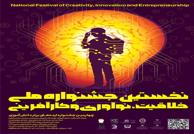 ثبت‌نام نخستین جشنواره کشوری خلاقیت، نوآوری و کارآفرینی آغاز شد