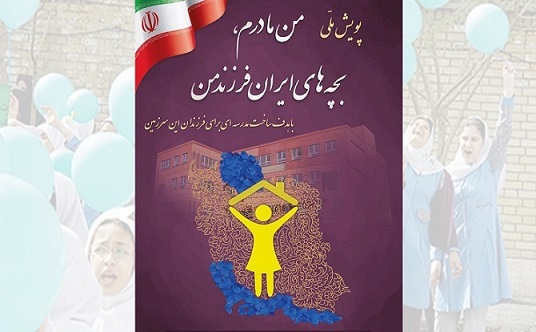 پویش ملی «من مادرم، بچه‌های ایران فرزند من» آغاز شد