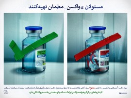 مسئولان واکسن مطمئن تهیه کنند