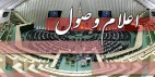 سوال ملی از وزیر نفت اعلام وصول شد