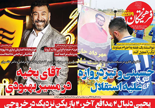 روزنامه‌های ورزشی شنبه 11 بهمن