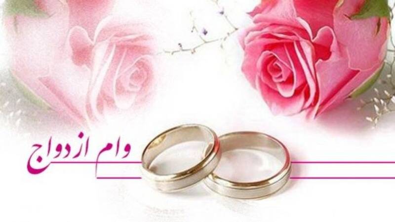 ۷۰ میلیون تومان وام ازدواج برای هر یک از زوجین در سال ۱۴۰۰