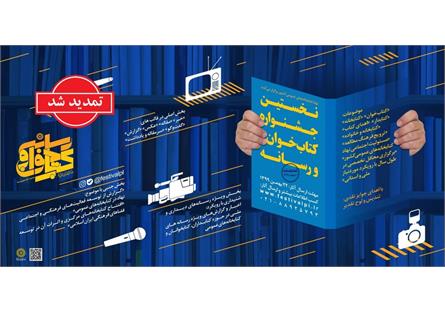 مهلت شرکت در اولین جشنواره «کتاب‌خوان و رسانه»تمدید شد