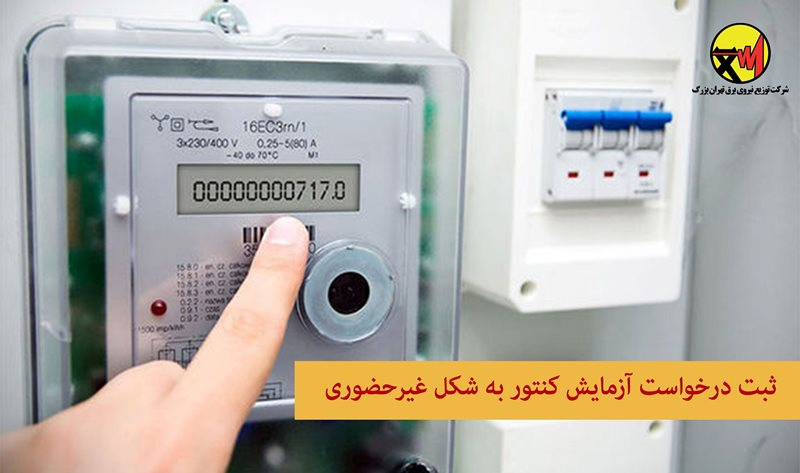 تهرانی‌ها درخواست آزمایش کنتور برق را غیرحضوری ثبت کنند