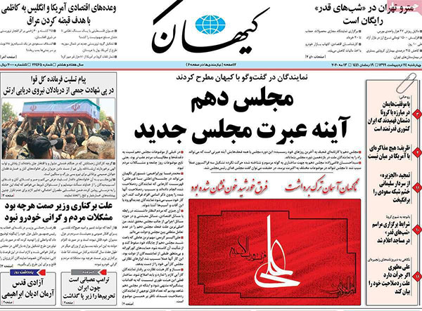 روزنامه‌‌های چهارشنبه 24 اردیبهشت