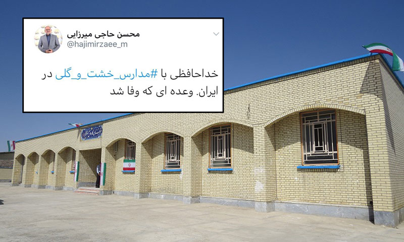 خداحافظی با مدارس خشت و گلي در ایران