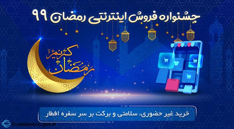 جشنواره فروش اینترنتی ویژه ماه مبارک رمضان برگزارمی‌شود