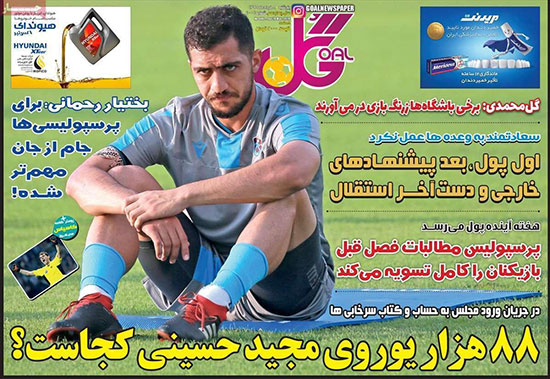 روزنامه‌های ورزشی پنج‌شنبه 8 خرداد