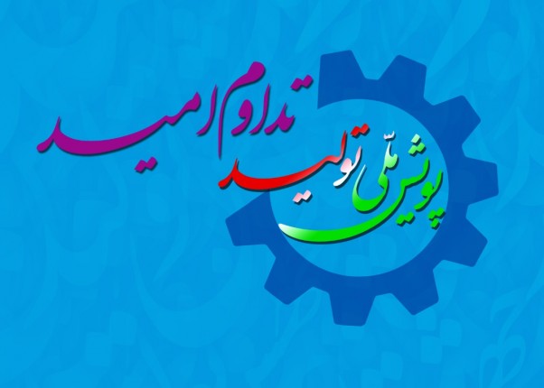 بهره برداری از 25 طرح تا هفته پنجم پویش ملی