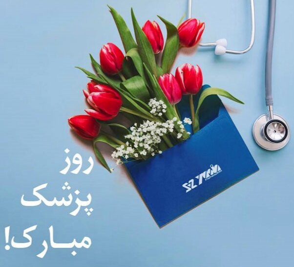 روز پزشک بر مدافعان سلامت مبارک باد