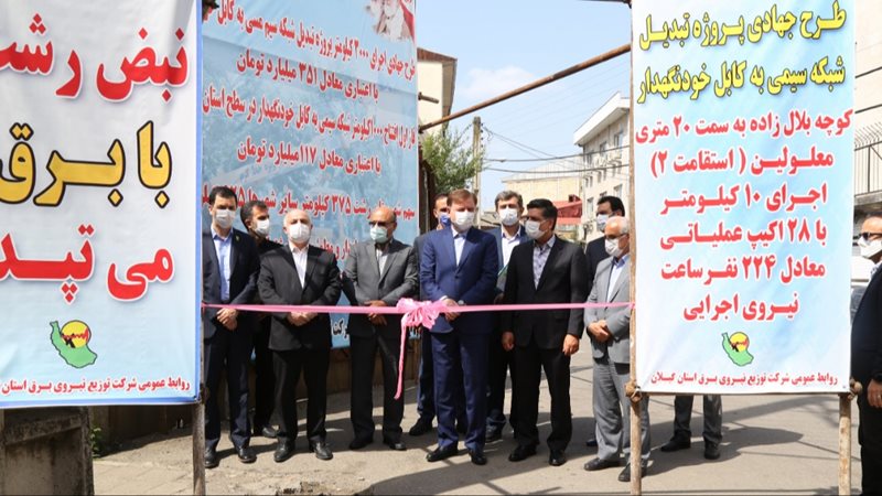 افتتاح فاز اول تبدیل 1000 کیلومتر شبکه مسی به کابل خودنگهدار در استان گیلان
