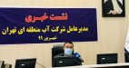 تامین آب تهران تا سال 1450 با اجرای دو طرح آبی شرق و غرب تهران