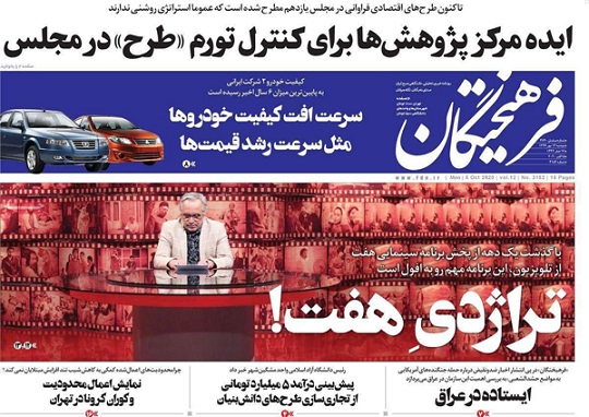 روزنامه‌های دوشنبه 14 مهر