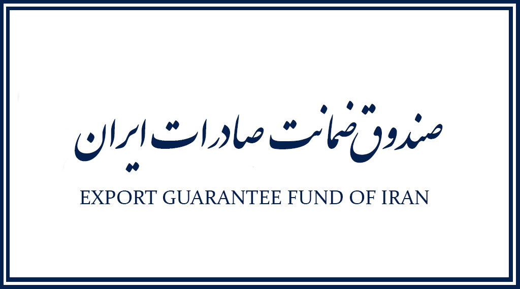 احراز رتبه اول صندوق ضمانت صادرات ایران در بین کشورهای اسلامی