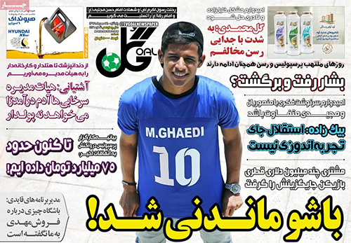 روزنامه‌های ورزشی پنج‌شنبه 24 مهر