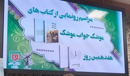 رونمایی از دو کتاب به مناسبت سالروز شهادت طهرانی مقدم