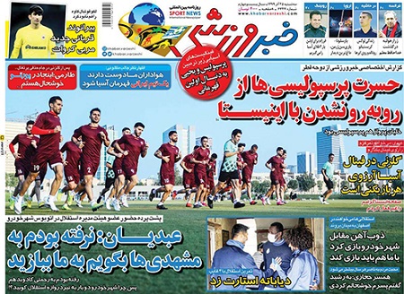 روزنامه‌های ورزشی سه‌شنبه 25 آذر