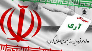 ۱۲ فروردین ۵۸ نخستین انتخابات آزاد تاریخ ایران